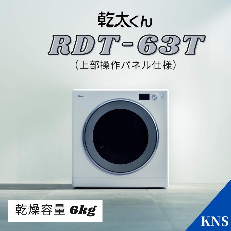 リンナイ（Rinnai） 乾太くん RDT-63T ガス衣類乾燥機 上部操作パネル