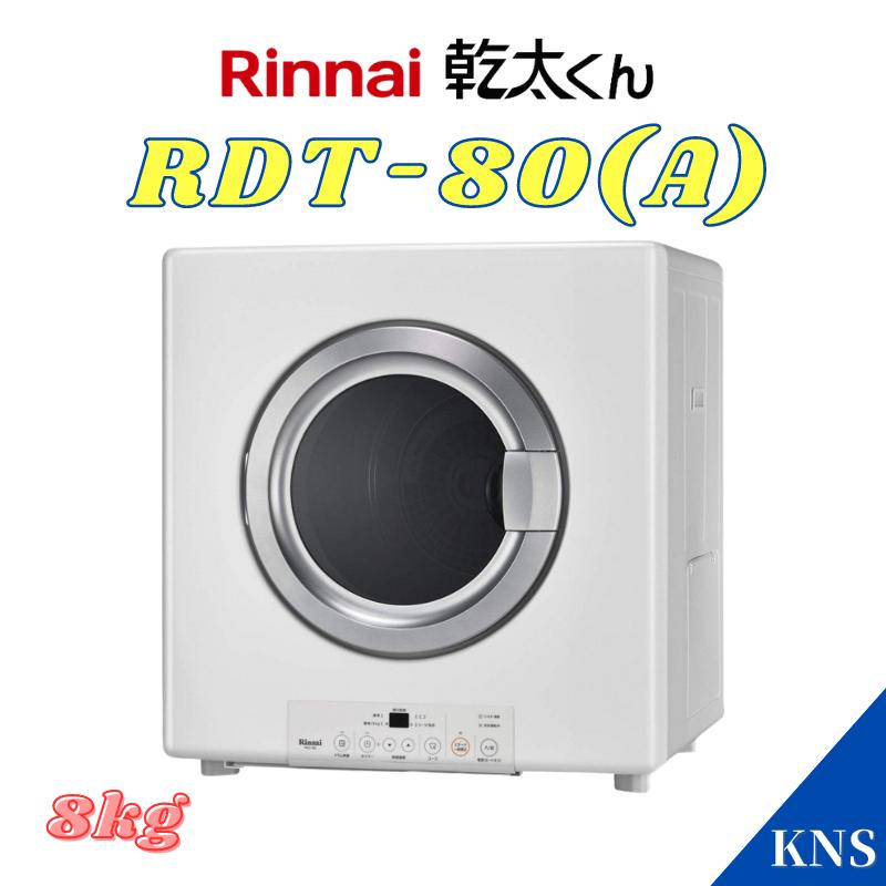 2011年 Rinnai RDT-80 ガス衣類乾燥機 乾太くん 8kg Amazon | リンナイ(Rinnai) ガス衣類乾燥機 乾太くん RDT-80(A