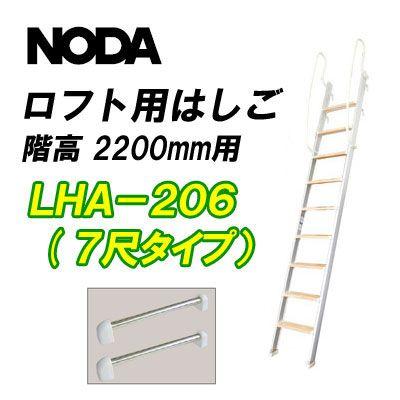 ロフト用はしご 7尺タイプ LHA-206 取付可能階高2200mm : 木乃創庫