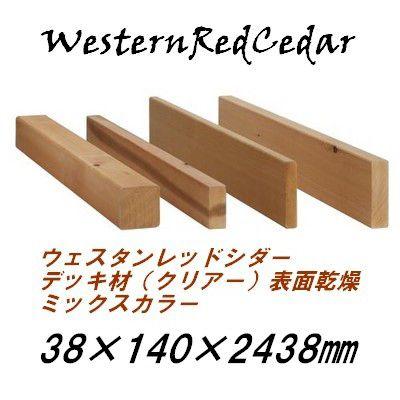 【最新入荷】 ウッドデッキ材　ウェスタンレッドシダー　クリアーデッキ（節の少ない等級）　2´×6´　8feet　38×140×2438mm