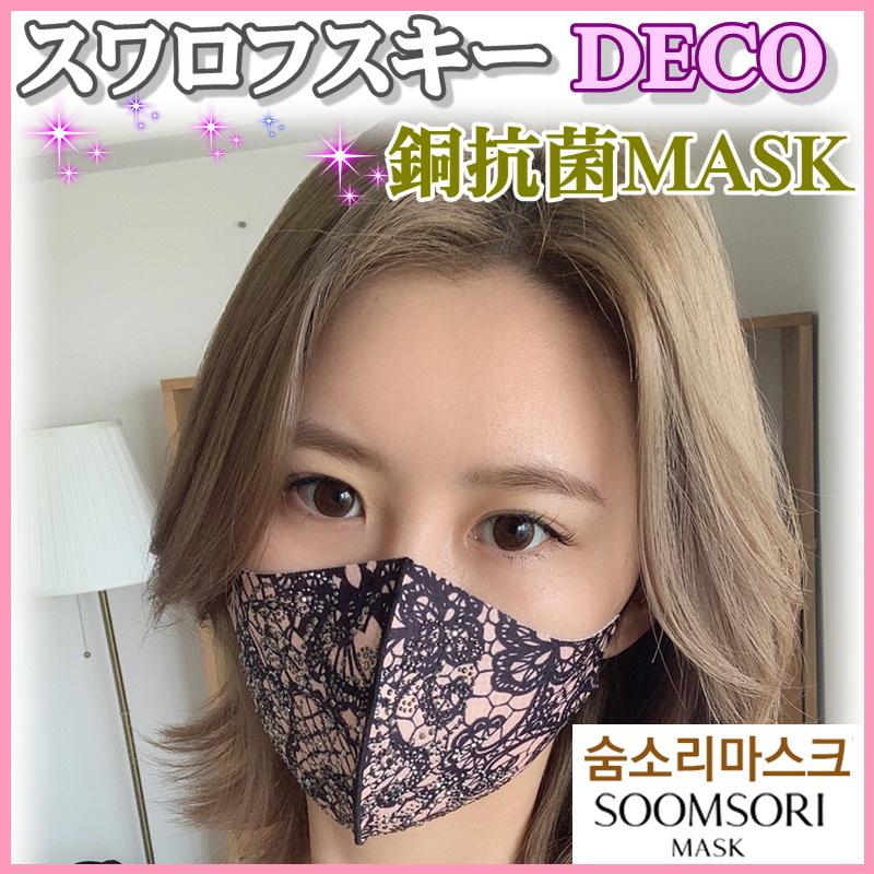 スワロフスキー [grace rose] スムソリマスク 韓国マスク おしゃれマスク 洗えるマスク きらきらマスク SOOMSORI MASK 韓国製