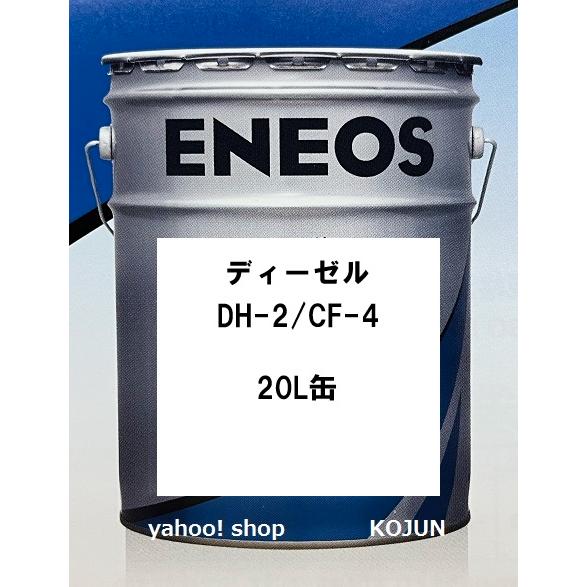 ディーゼル DH-2/CF-4 (10W-30/15W-40) 20L缶 ENEOS : 高潤化学工業