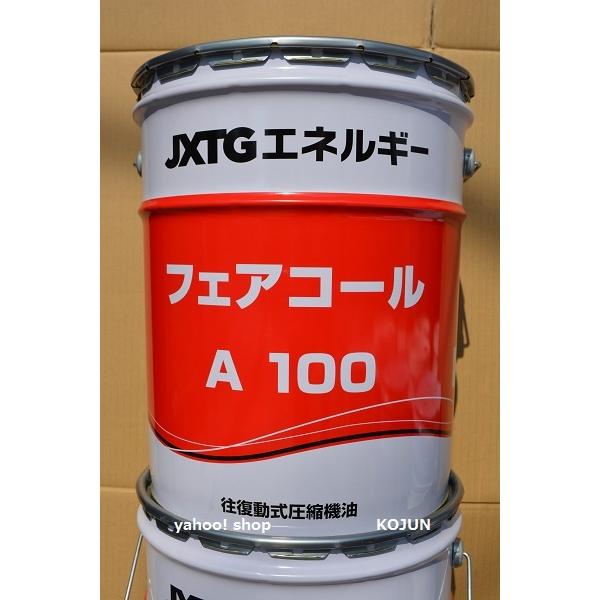フェアコールA 20L缶　粘度(46/68/100/150)  ENEOS｜ko-chem-store｜02
