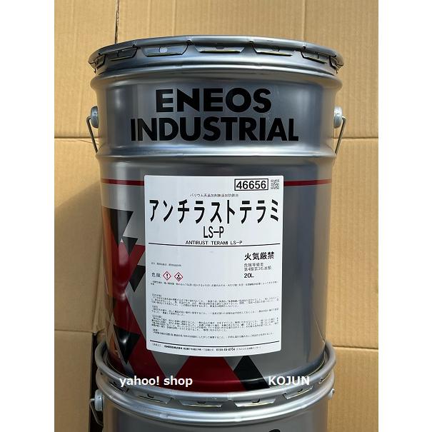 アンチラストテラミ LS-P 20L缶 ENEOS : 高潤化学工業株式会社 アンチラストテラミ LS-P 20L缶 ENEOS : 高潤化学工業株式会社