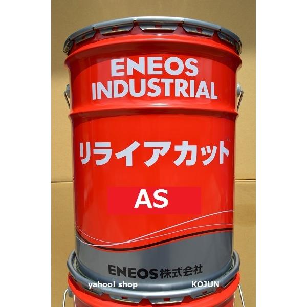 リライアカット　AS  20L缶 粘度（５/１０）ENEOS｜ko-chem-store
