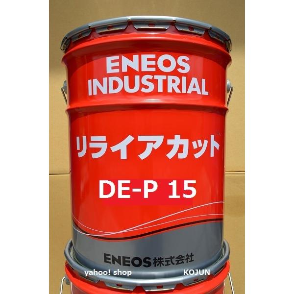 リライアカット　DE-P15 20L缶　ENEOS