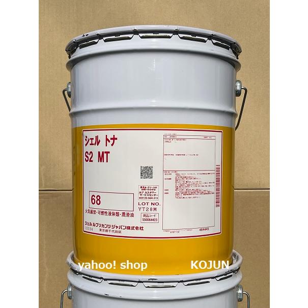 シェル トナ S2MT 20L缶 粘度68 シェル石油 : 高潤化学工業株式会社