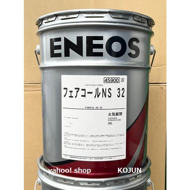 フェアコール NS 32 20L ENEOS : 高潤化学工業株式会社Web事業部