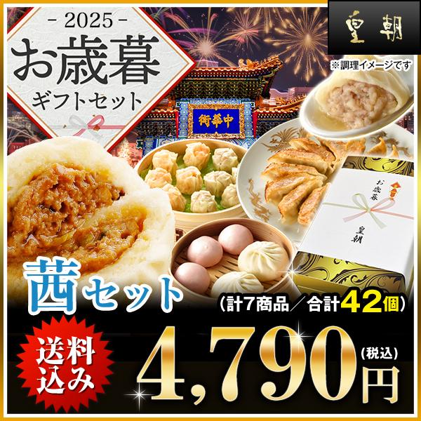 お歳暮 冬ギフト 2025 ギフト グルメ お取り寄せ 高級 絶品 おつまみ 送料無料 送料込み ギフトセット 詰め合わせ 人気 中華点心 中華惣菜 茜セット 全7種42個 | 皇朝 | 15