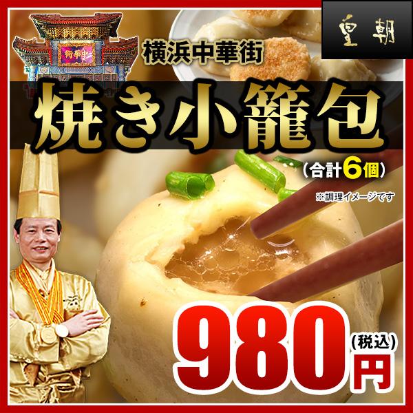 皇朝 焼き小籠包（6個入り） 横浜中華街 レトルト食品 お取り寄せ