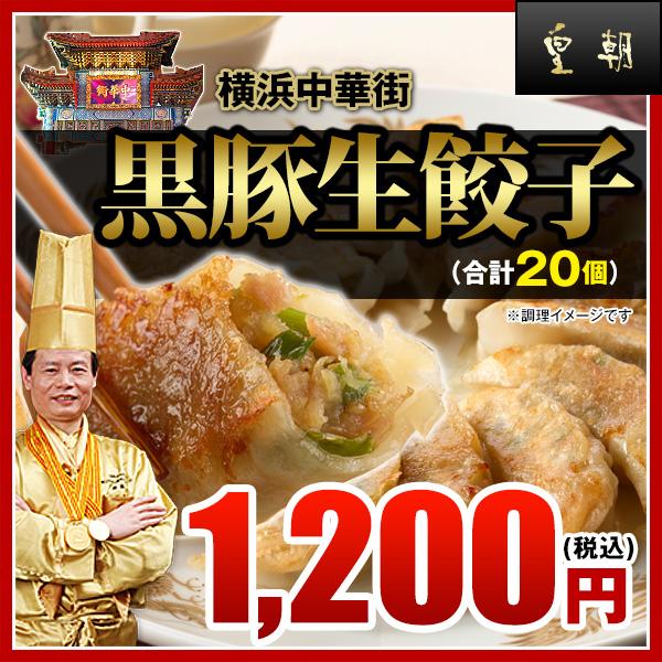 餃子 取り寄せ 冷凍餃子 黒豚生餃子 20個 販売個数2500万個突破・パリパリ感が他とは違う。 レトルト食品 お取り寄せグルメ｜ko-cho｜04