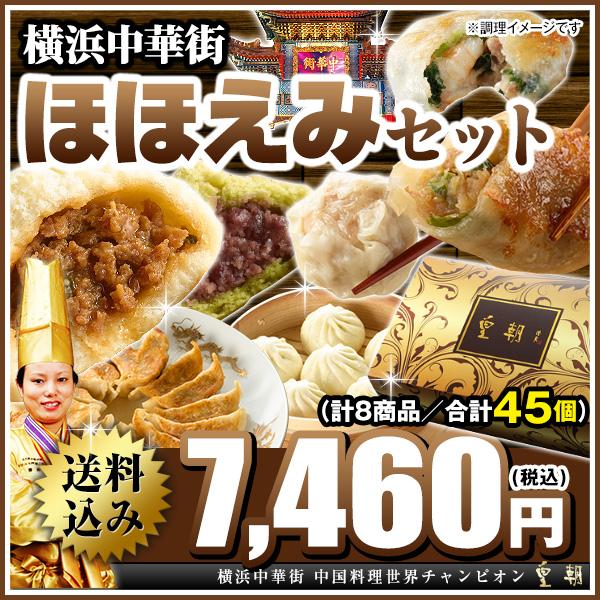 皇朝 餃子 肉まん シュウマイ ぎょうざ 点心 ほほえみセット 全8種45個