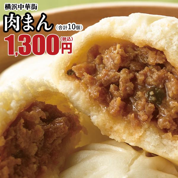 中国料理世界大会チャンピオン皇朝肉まん 冷凍食品 お取り寄せグルメ 点心 肉まん10個入 横浜中華街で行列ができる皇朝の大人気肉まん レトルト食品 うのにもお得な情報満載