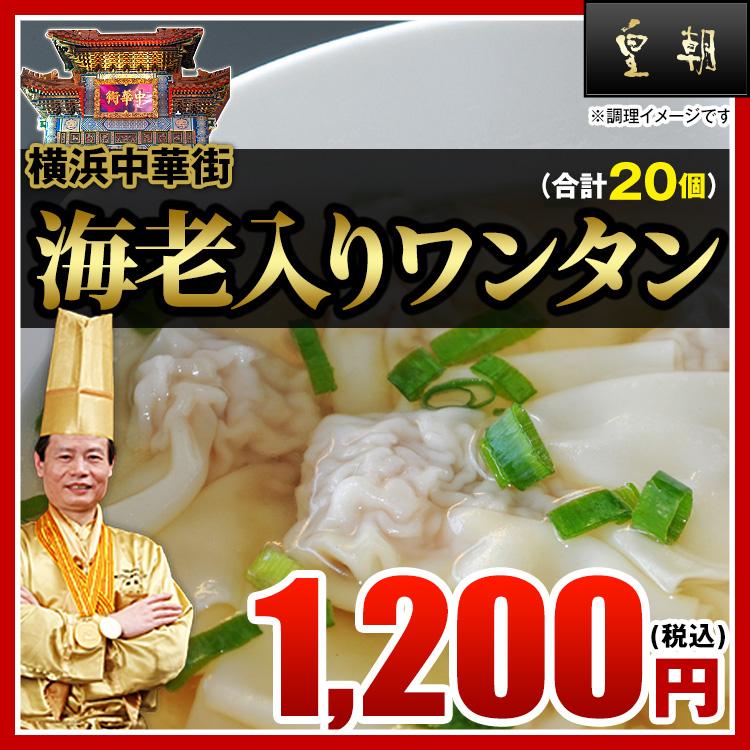 皇朝 海老入りワンタン 20個入り(スープ付き) お取り寄せ 食品 グルメ