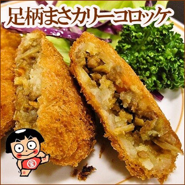 足柄まさカリーコロッケ | 