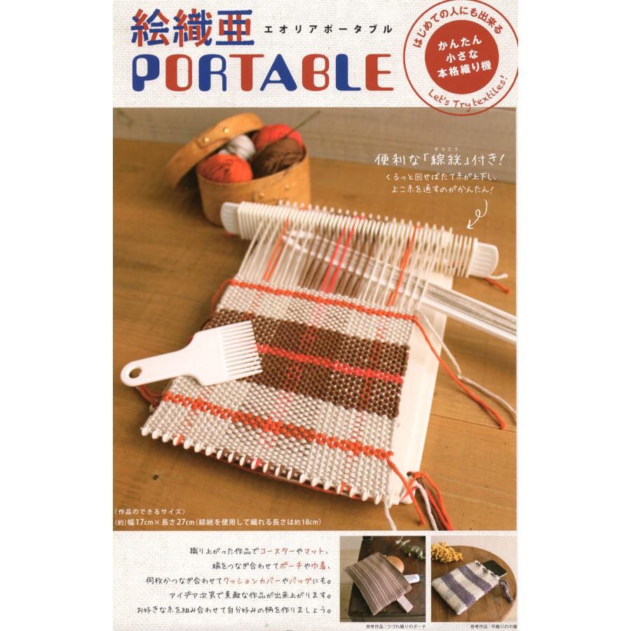 ダルマ（横田） 織り機 絵織亜portable（エオリアポータブル