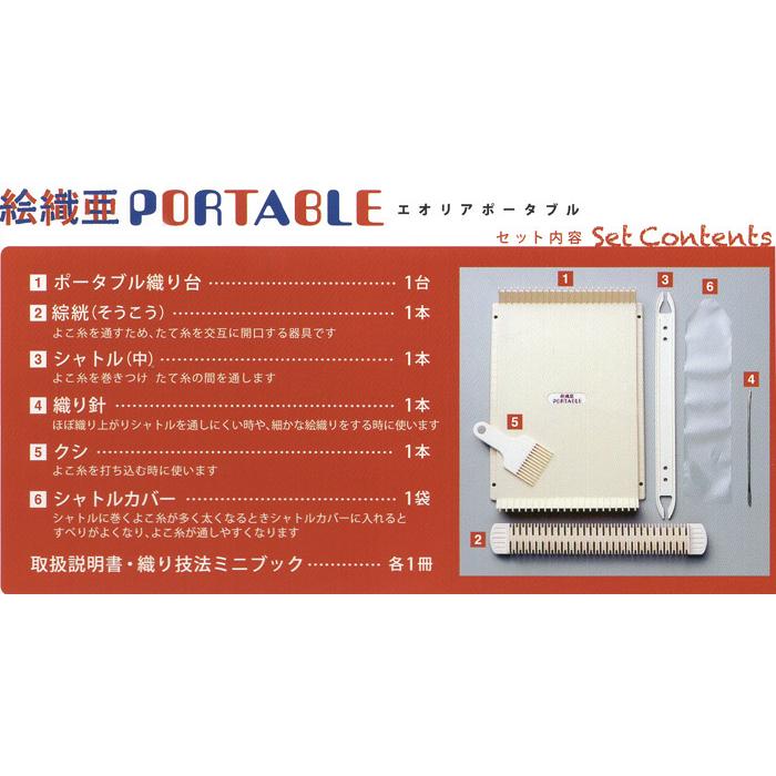 ダルマ（横田） 織り機 絵織亜portable（エオリアポータブル