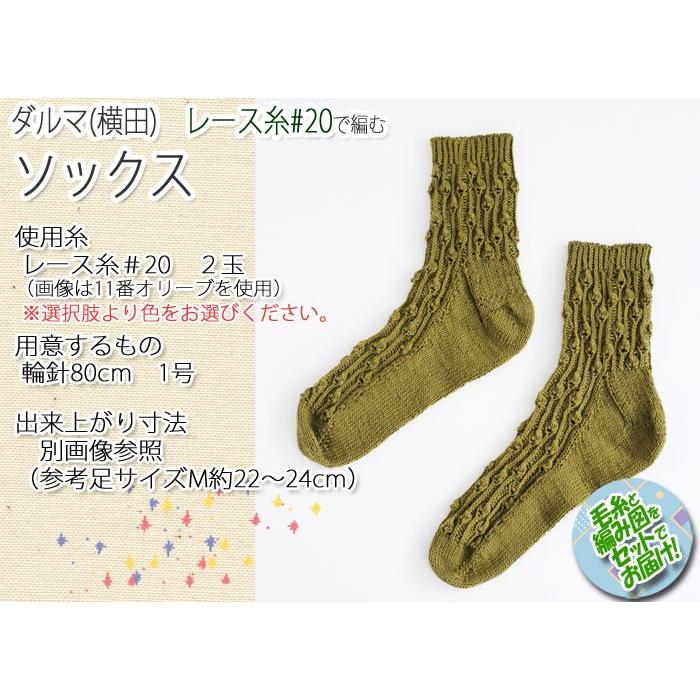 ダルマ 横田 ソックス 着分セット レース糸 ２玉 編図 着分41番 0s 13 けいとのコーダ 通販 Yahoo ショッピング