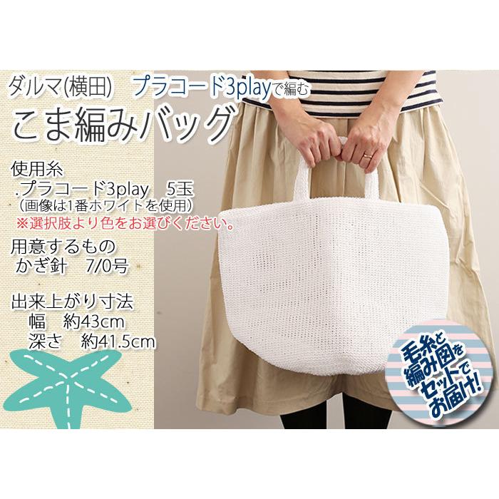 ダルマ（横田） こま編みバッグ 着分セット（プラコード3ply細タイプ