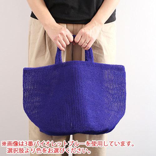 ダルマ（横田） こま編みバッグ 着分セット（プラコード3ply細タイプ