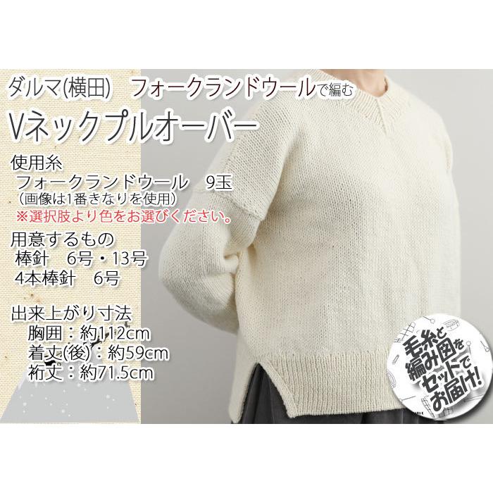 ダルマ（横田） Vネックプルオーバー 着分セット（フォークランド