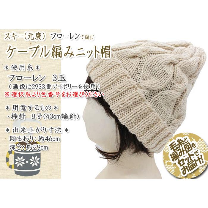 スキー(元廣) ケーブル編みニット帽 着分セット（フローレン3玉・編図