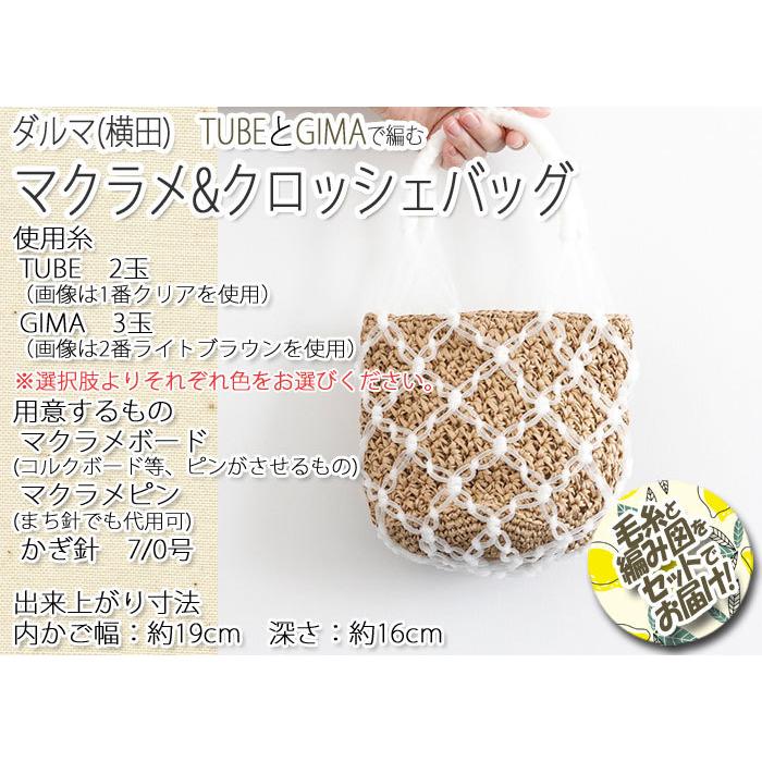 ダルマ毛糸(横田) マクラメ&クロッシェバッグ 着分セット ダルマ毛糸(横田) マクラメ&クロッシェバッグ 着分セット
