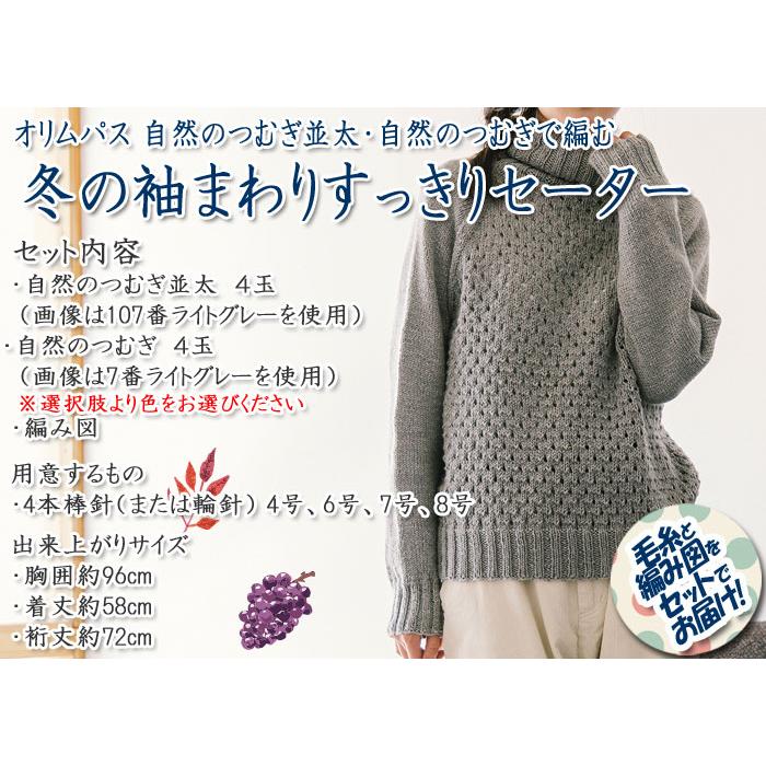 オリムパス 冬の袖まわりすっきりセーター 着分セット（自然のつむぎ 