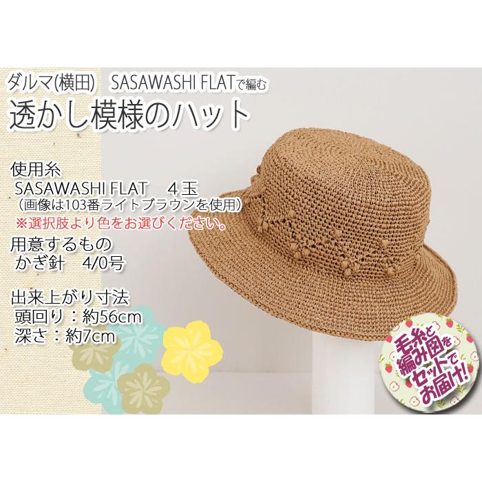 ダルマ毛糸(横田) 透かし模様のハット 着分セット(SASAWASHI ダルマ毛糸(横田) 透かし模様のハット 着分セット(SASAWASHI