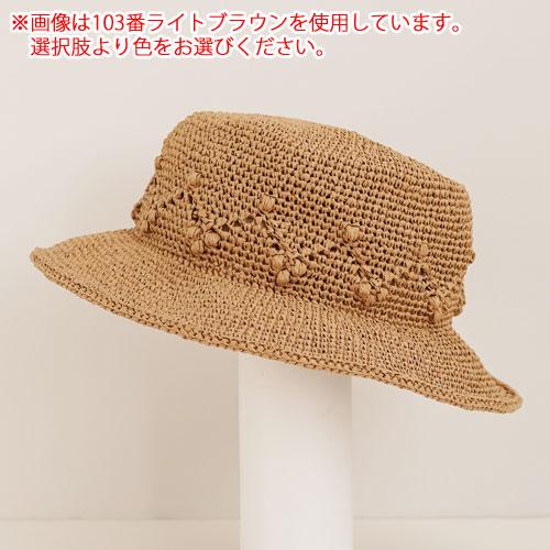 ダルマ毛糸(横田) 透かし模様のハット 着分セット(SASAWASHI ダルマ毛糸(横田) 透かし模様のハット 着分セット(SASAWASHI