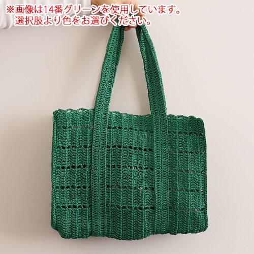 ダルマ毛糸（横田） 透かしボーダーのショルダーバッグ 着分セット