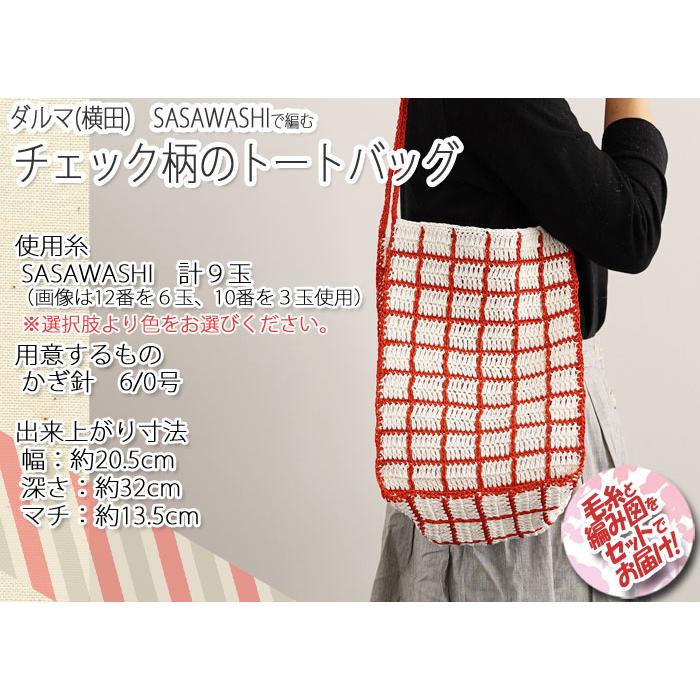 ダルマ毛糸（横田） チェック柄のトートバッグ 着分セット（SASAWASHI