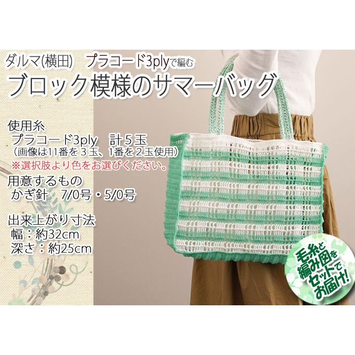 ダルマ（横田） ブロック模様のサマーバッグ 着分セット（プラコード