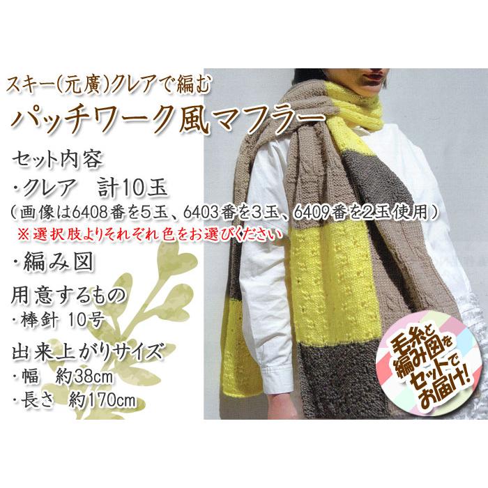スキー(元廣) パッチワーク風マフラー 着分セット（クレア計10玉・編図