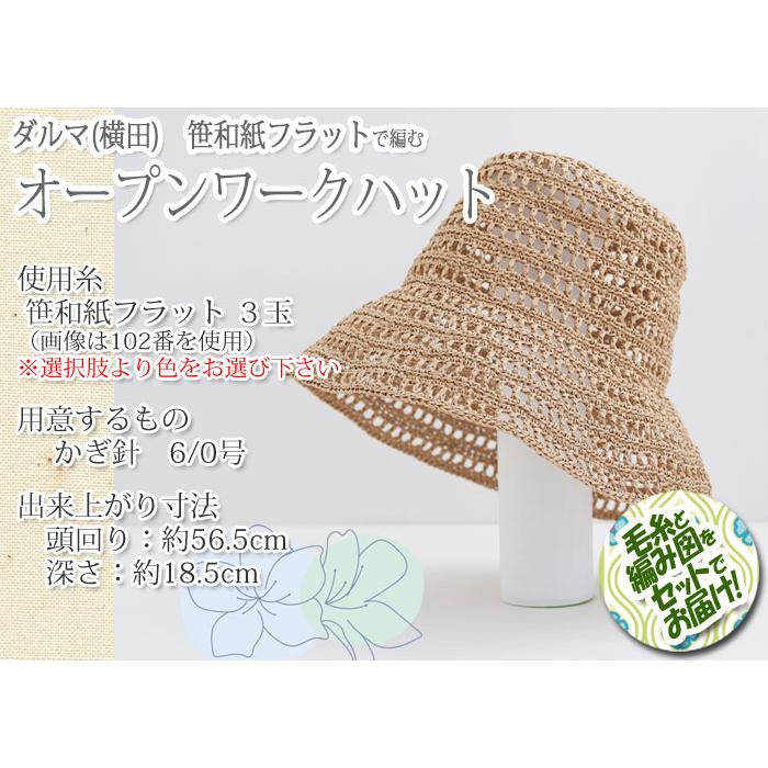 ダルマ毛糸（横田） オープンワークハット 着分セット（SASAWASHI FLAT