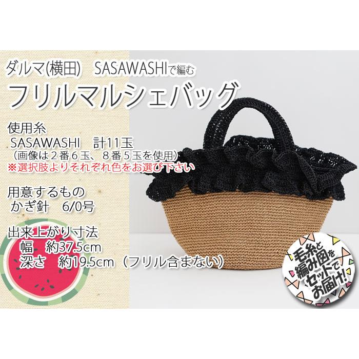 ダルマ毛糸（横田） フリルマルシェバッグ 着分セット（SASAWASHI(笹