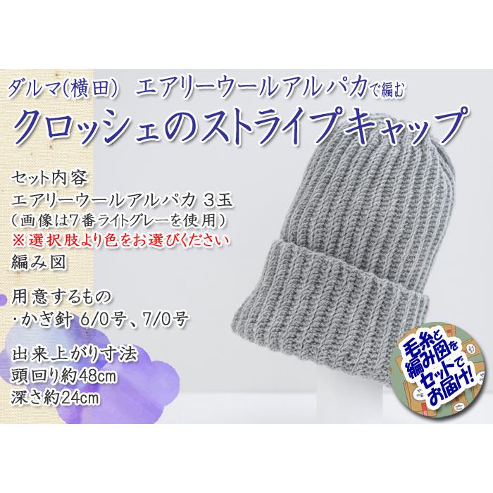 ダルマ（横田） クロッシェのストライプキャップ 着分セット（エアリー