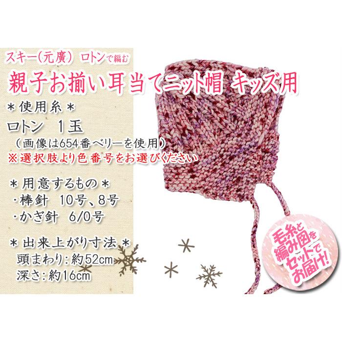 スキー(元廣) 親子お揃い 耳当てニット帽 キッズ用 着分セット（ロトン