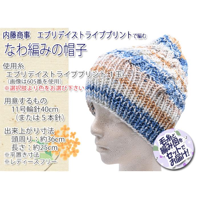 内藤商事 なわ編みの帽子 着分セット(エブリデイストライププリント1