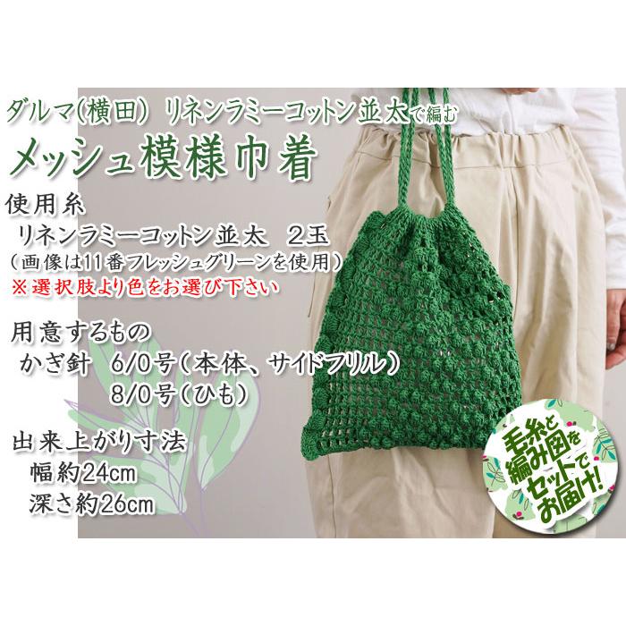 ダルマ（横田） メッシュ模様巾着 着分セット（リネンラミーコットン