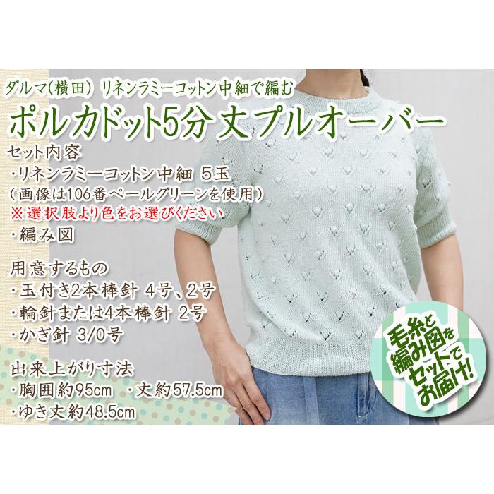 ダルマ（横田） ポルカドット5分丈プルオーバー 着分セット（リネン