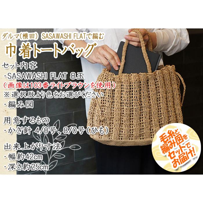 ダルマ毛糸（横田） 巾着トートバッグ 着分セット（SASAWASHI FLAT(笹