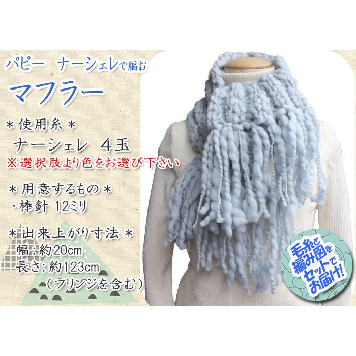 パピー マフラー 着分セット（ナーシェレ4玉・編図）【着分24番