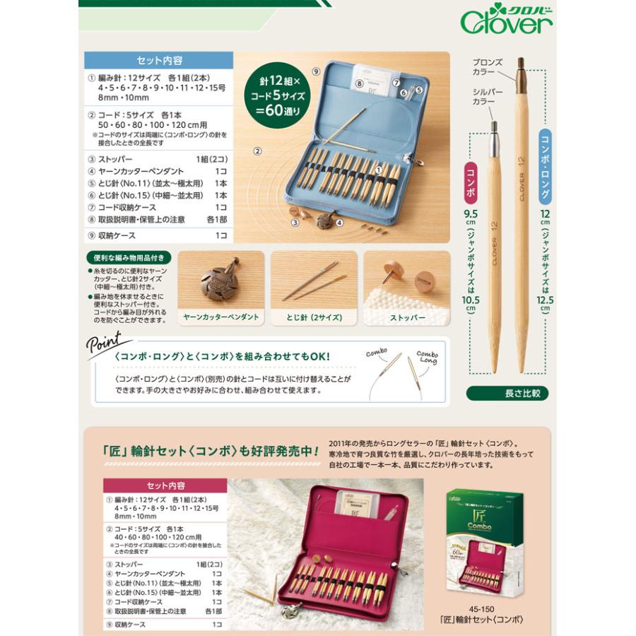 ロングタイプ】クロバー 匠 輪針セット コンボ ロング : けいとの