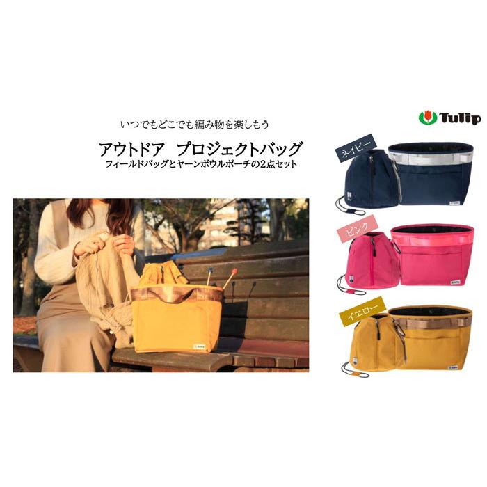 オーダー品　全5品＆チューリップバッグ チューリップ amicolle（アミコレ） アウトドアプロジェクトバッグ