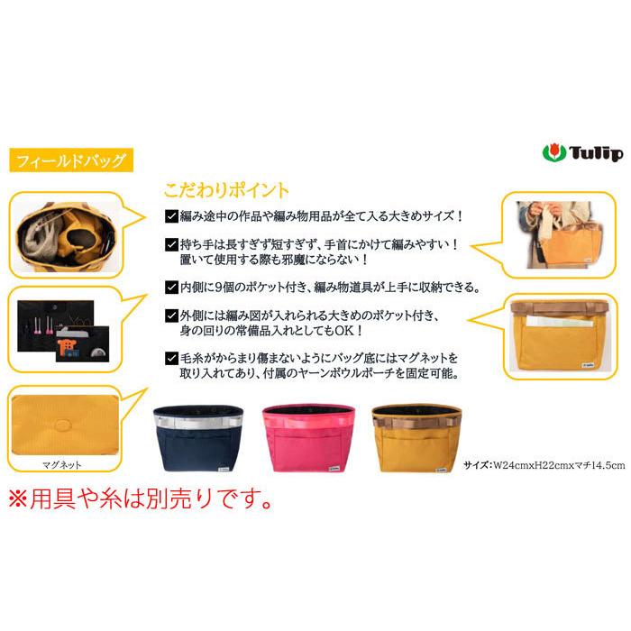 チューリップ amicolle（アミコレ） アウトドアプロジェクトバッグ