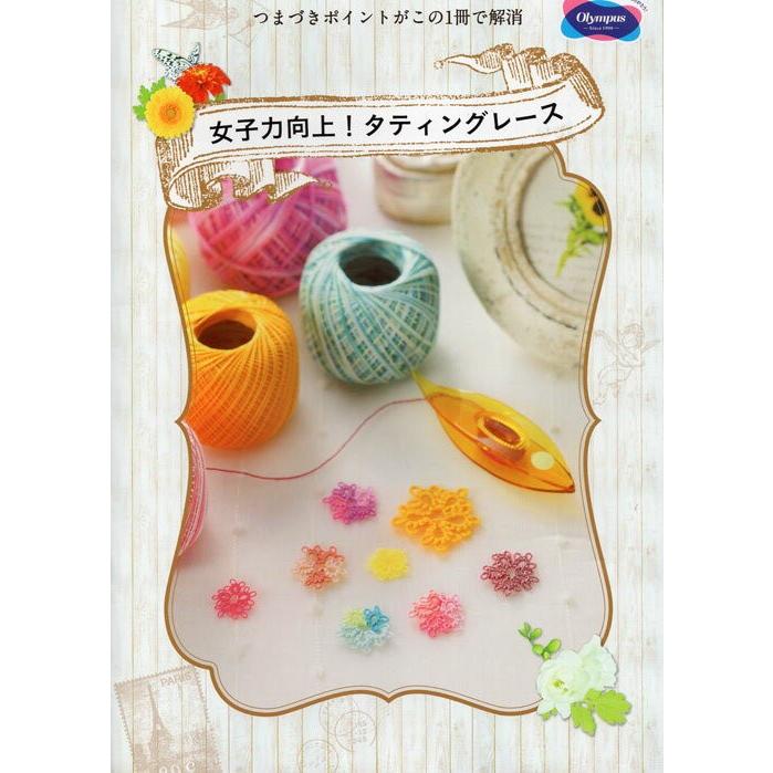 オリムパス ミニブック 女子力向上 タティングレース 18年春夏 B 18 01 けいとのコーダ 通販 Yahoo ショッピング