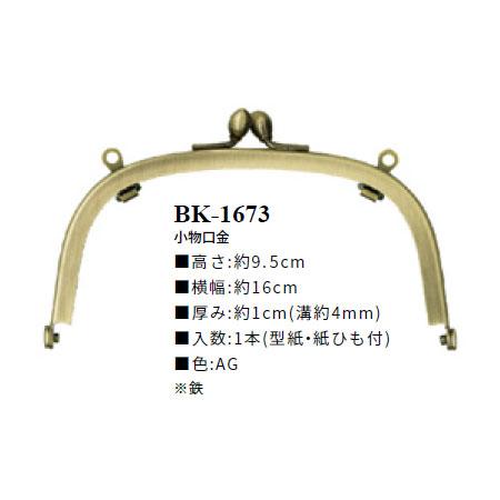 イナズマ くし型 がま口口金 幅16cm BK-1673 : けいとのコーダ - 通販