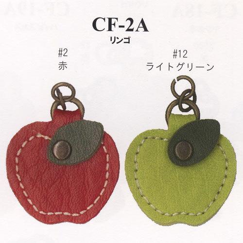 イナズマ　合成皮革パーツ　ファスナー飾り　リンゴ　CF-2A | 