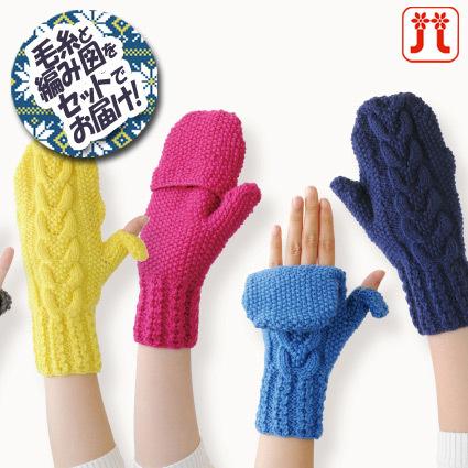 ハマナカ 指だせるミトン 着分セット（アメリー2玉・編図）【着分131番